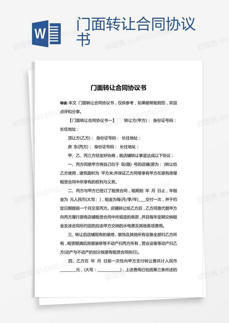 门面转让合同协议书 