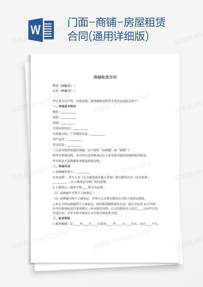 门面-商铺-房屋租赁合同(通用详细版)