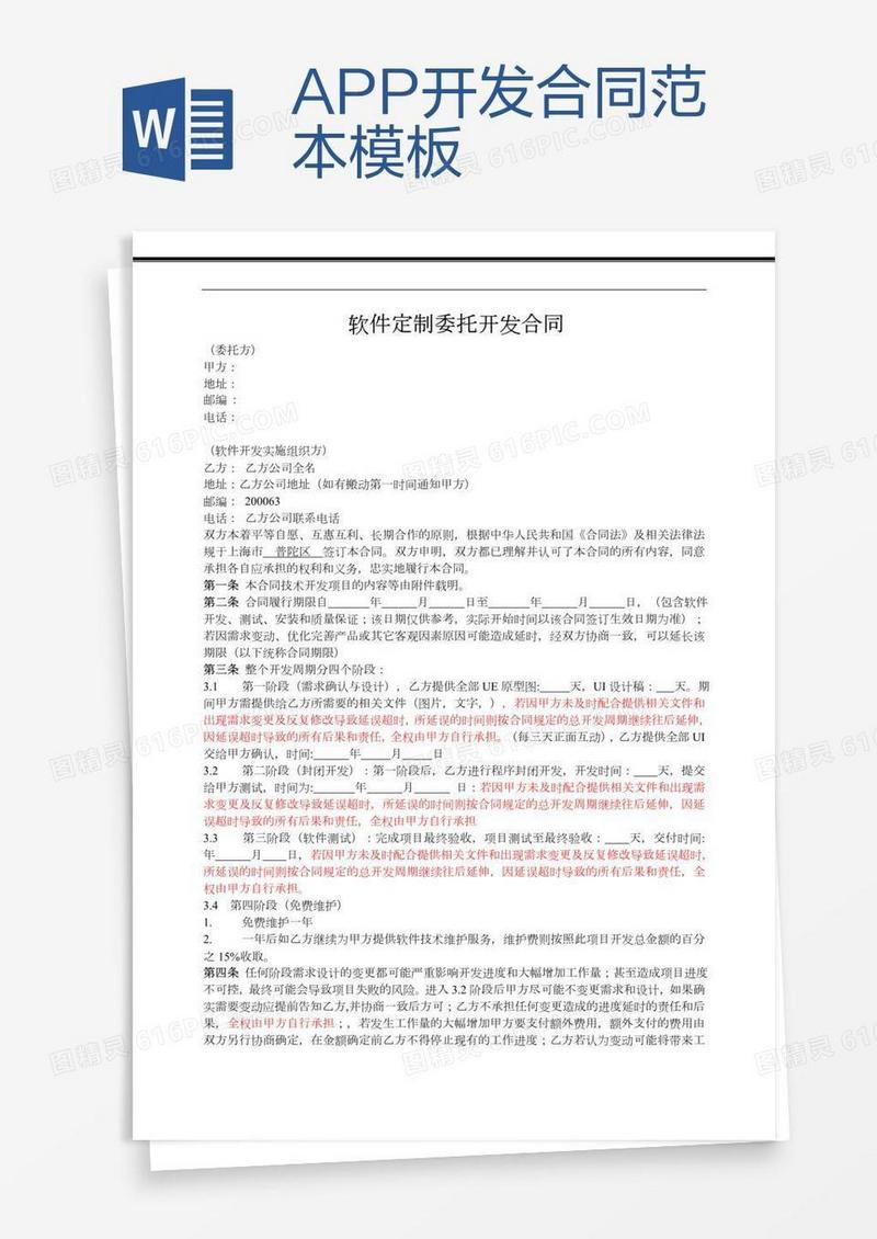 APP开发合同范本模板