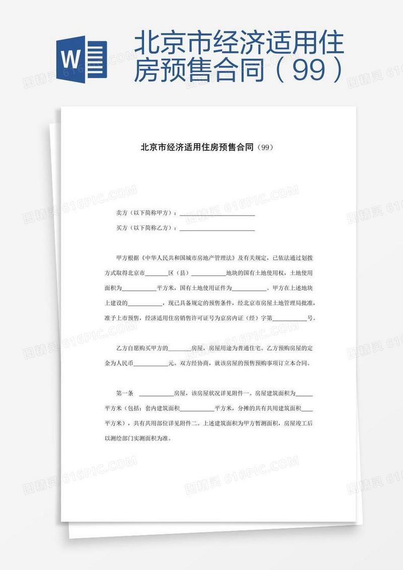 北京市经济适用住房预售合同（99）