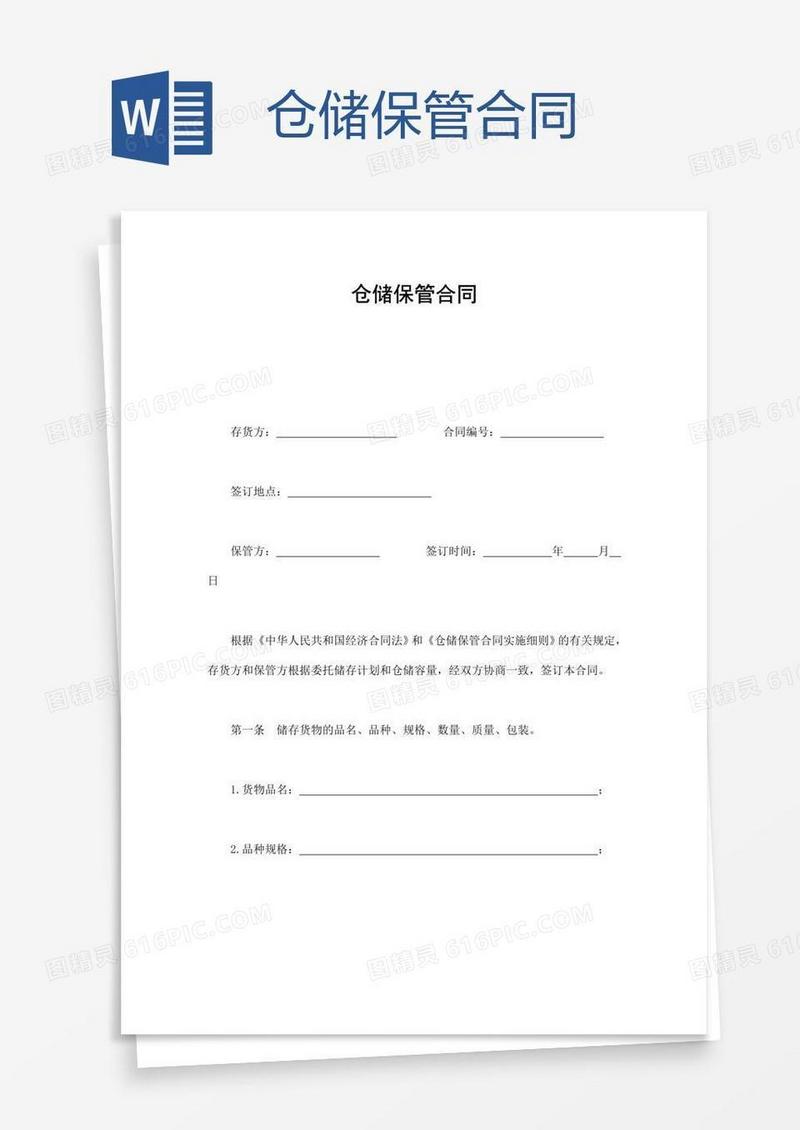 仓储保管合同
