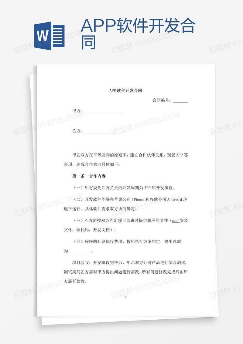 APP软件开发合同