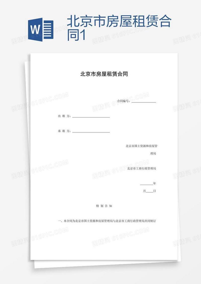 北京市房屋租赁合同1