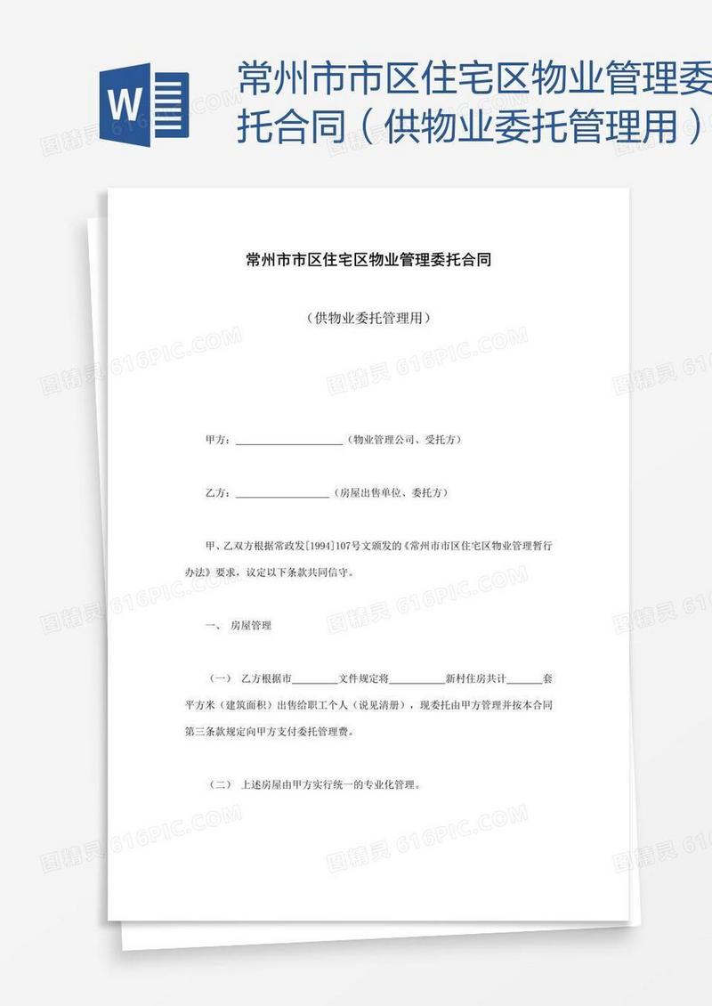 常州市市区住宅区物业管理委托合同（供物业委托管理用）