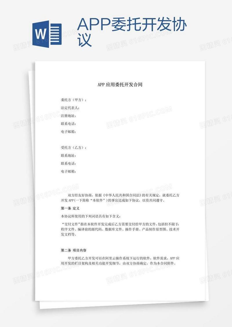 APP委托开发协议