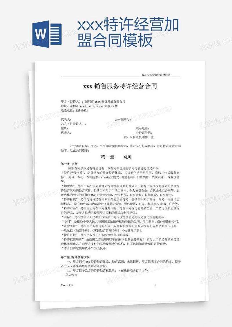 xxx特许经营加盟合同模板