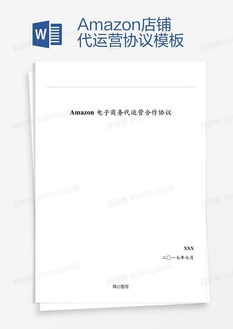 Amazon店铺代运营协议模板