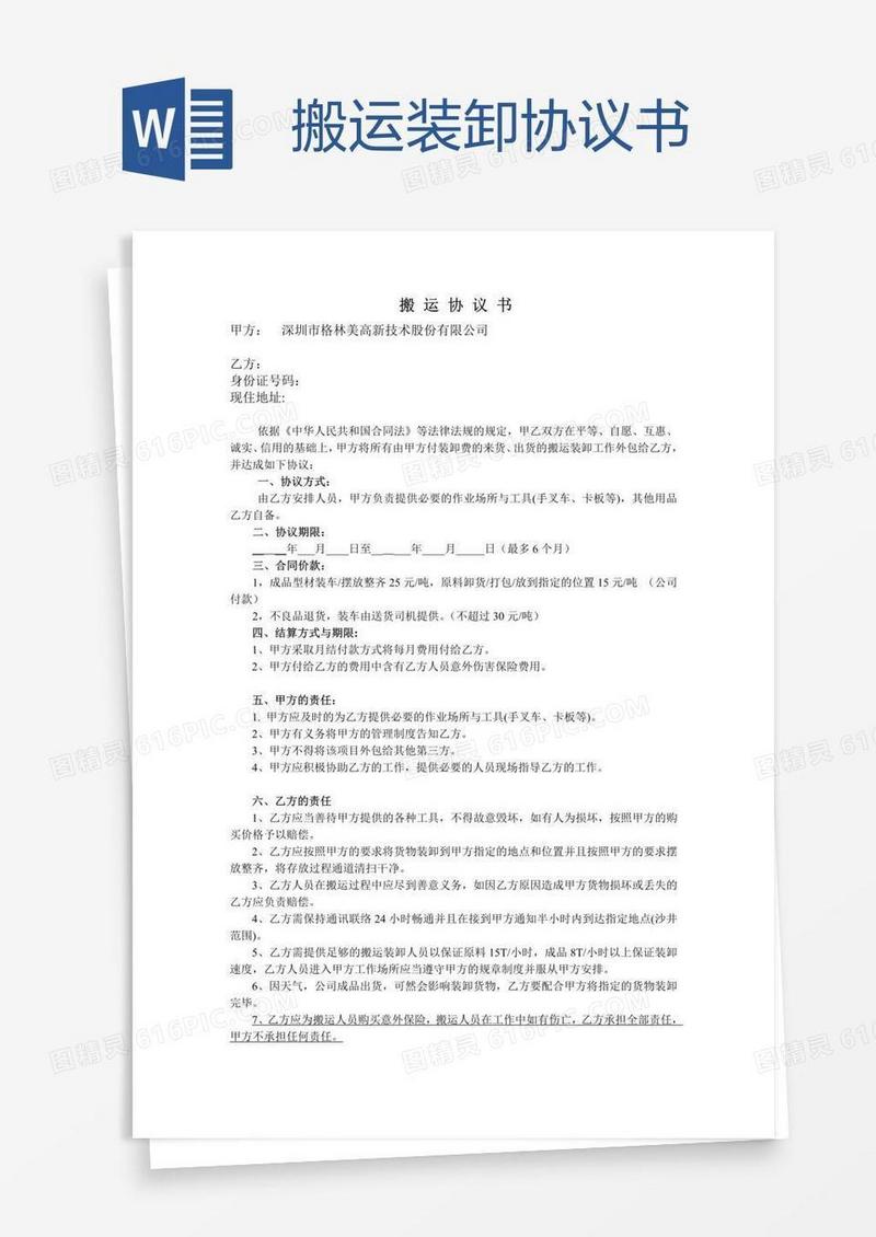 搬运装卸协议书