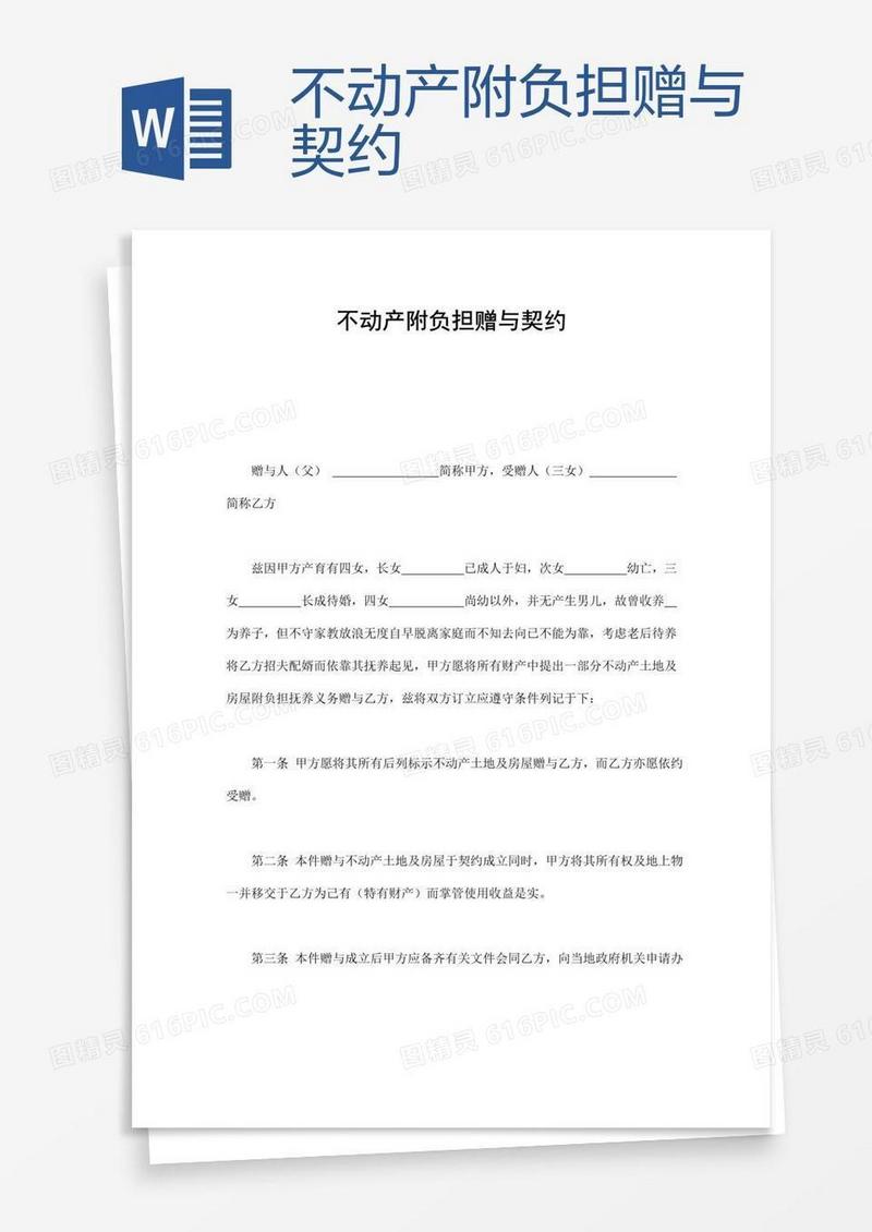 不动产附负担赠与契约