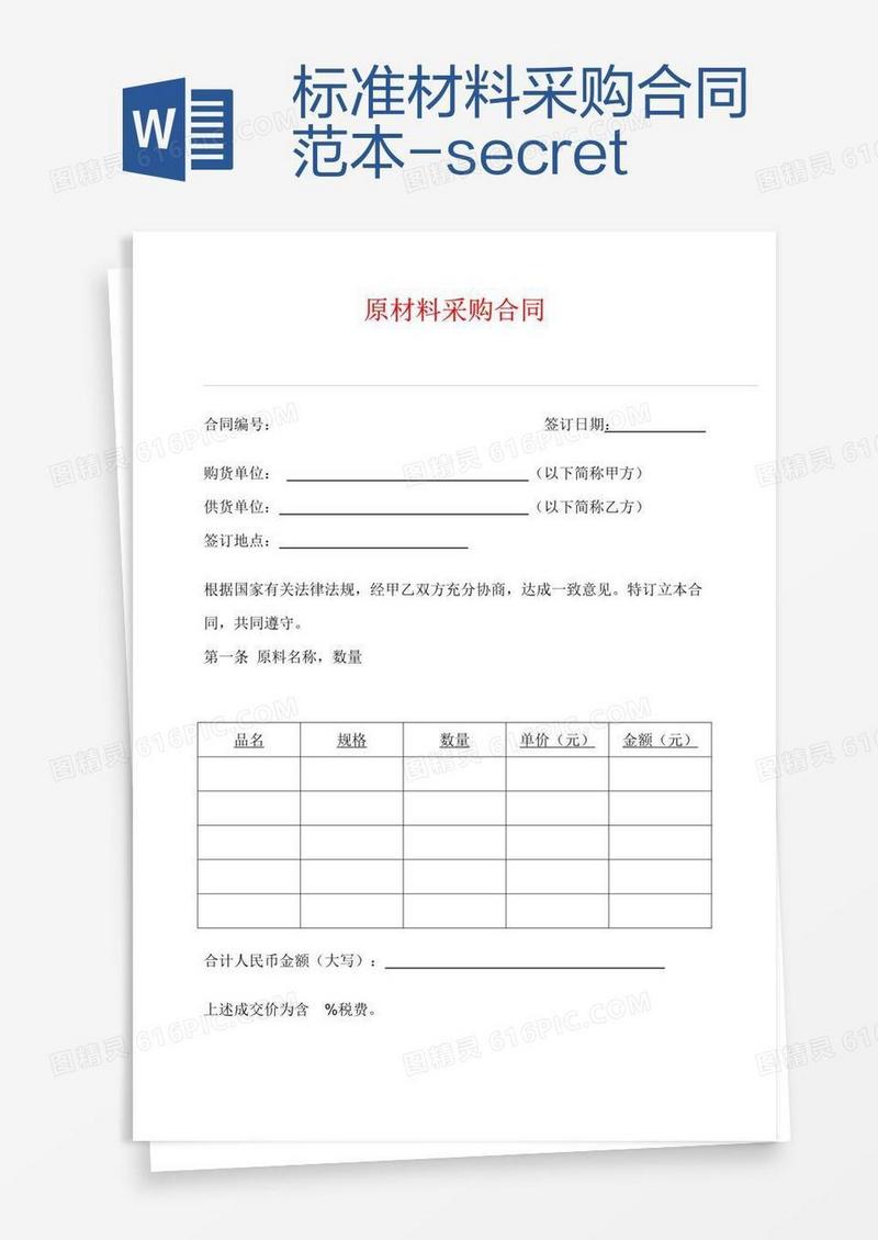 标准材料采购合同范本-secret