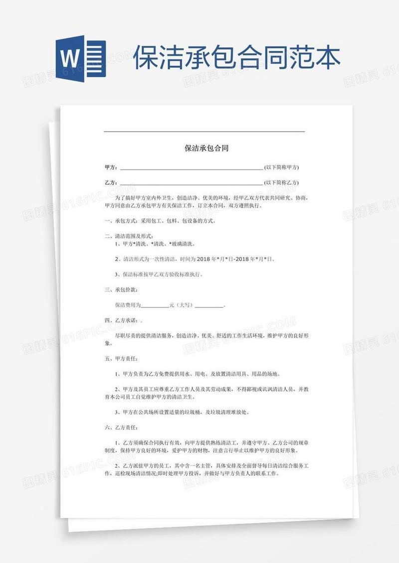 保洁承包合同范本