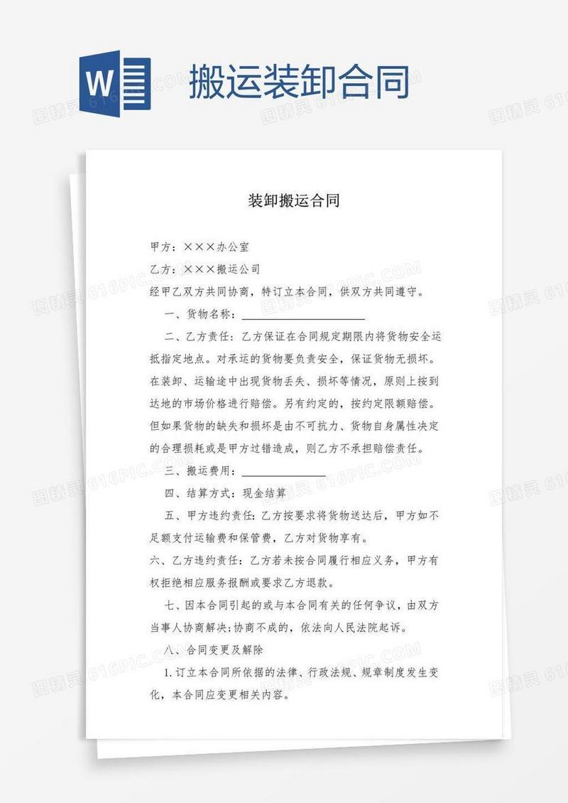 搬运装卸合同