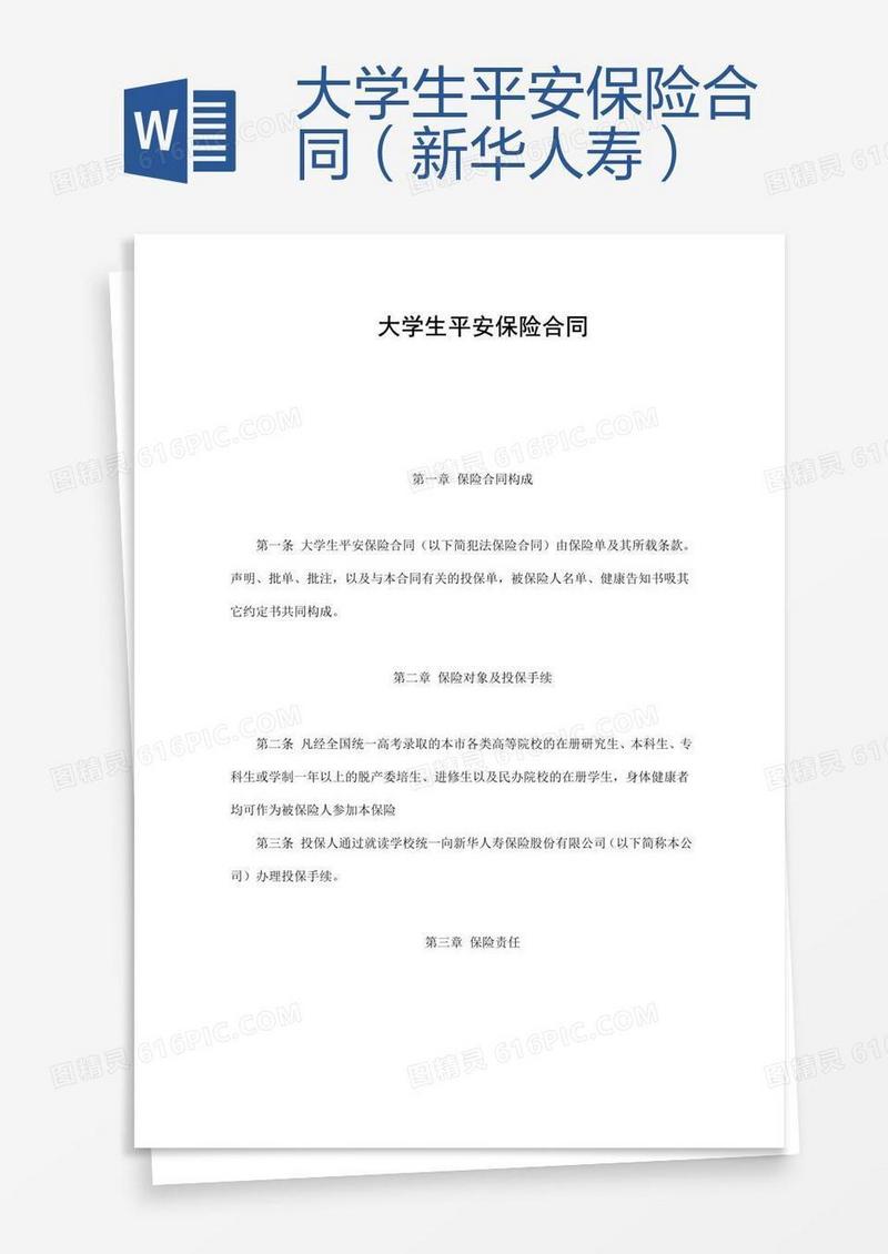 大学生平安保险合同（新华人寿）