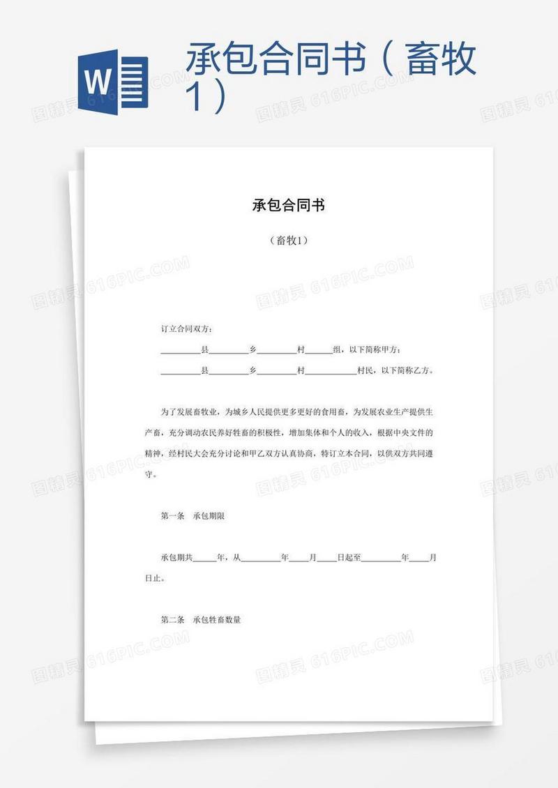 承包合同书（畜牧1）