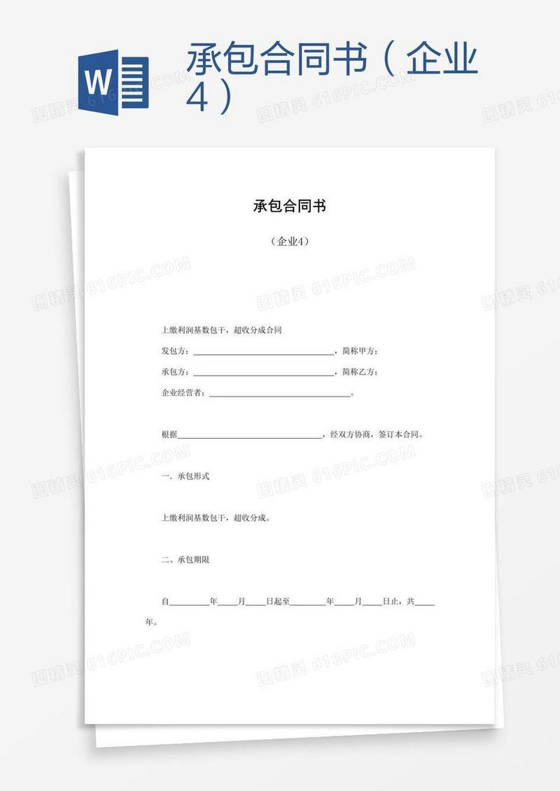 承包合同书（企业4）