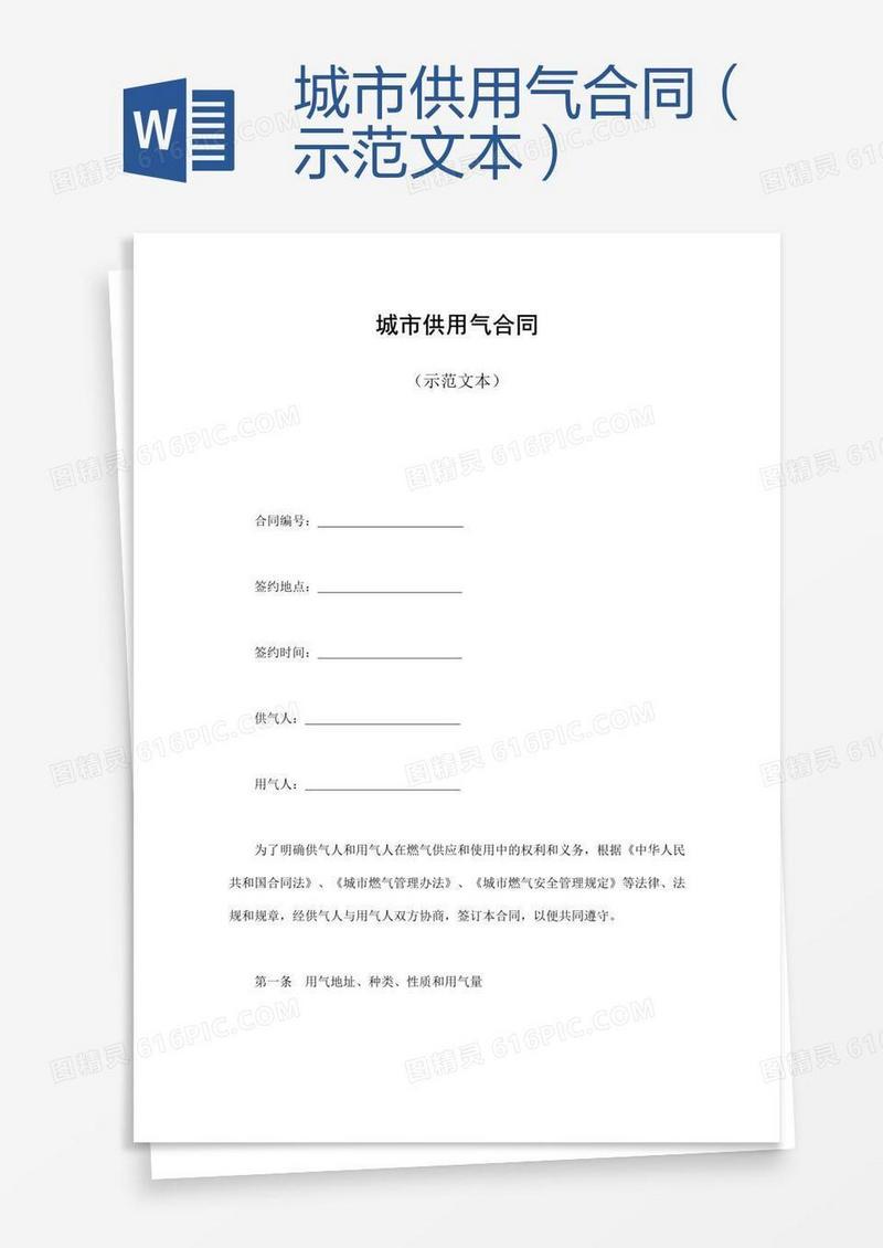 城市供用气合同（示范文本）