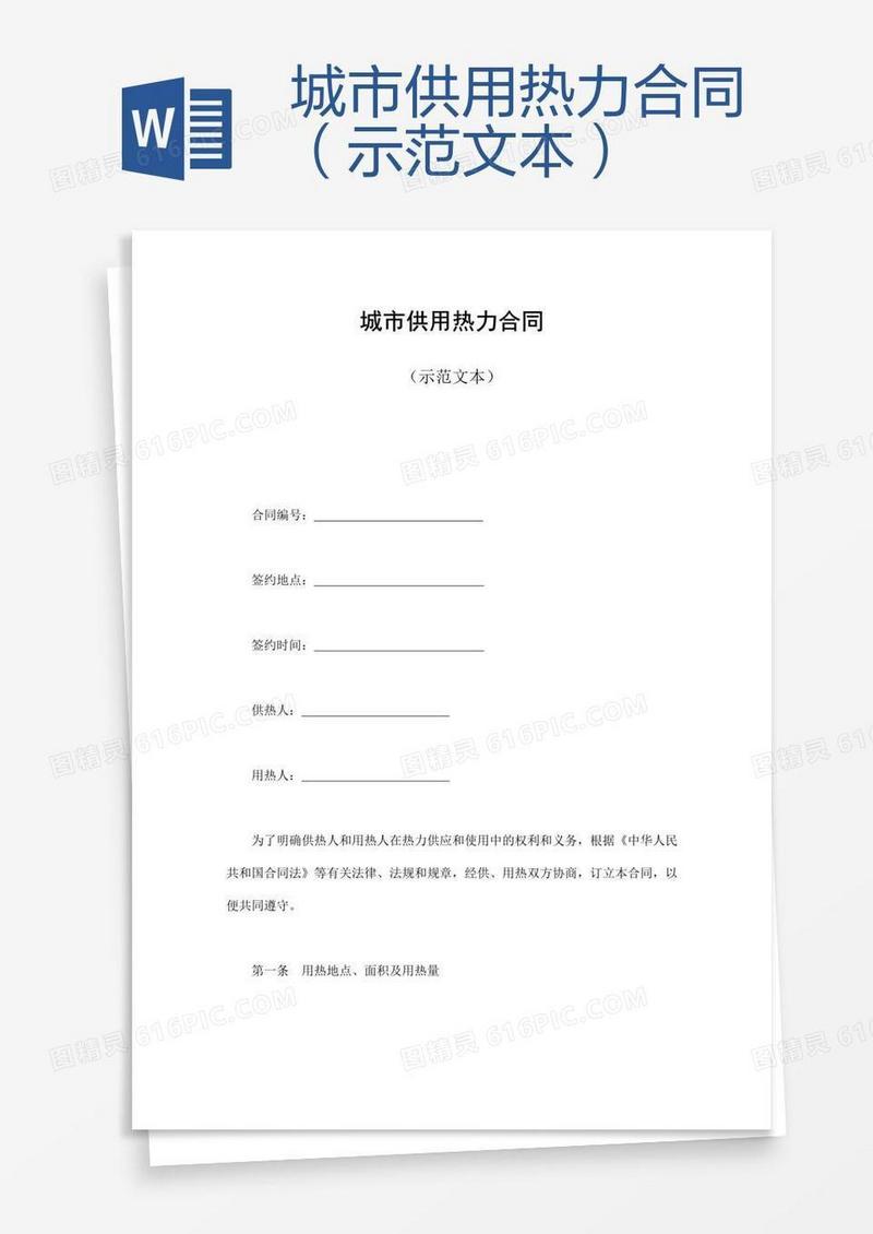 城市供用热力合同（示范文本）