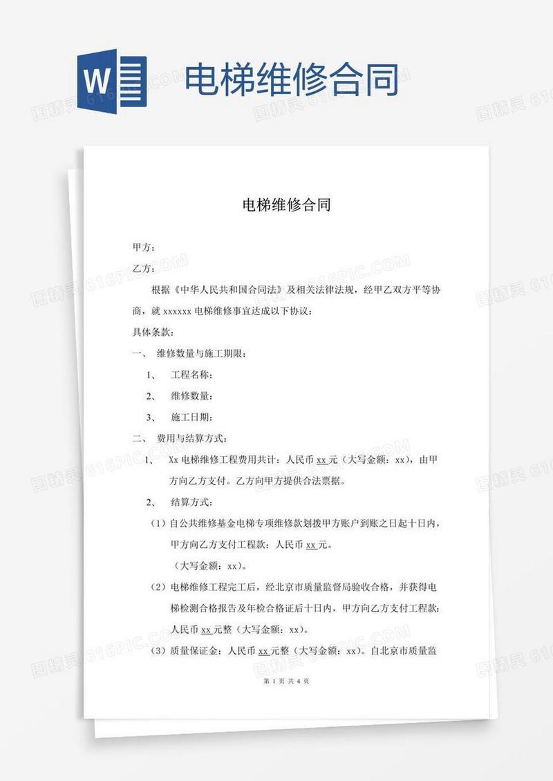 电梯维修合同