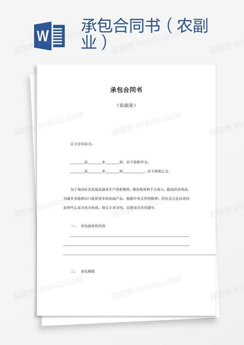 承包合同书（农副业）