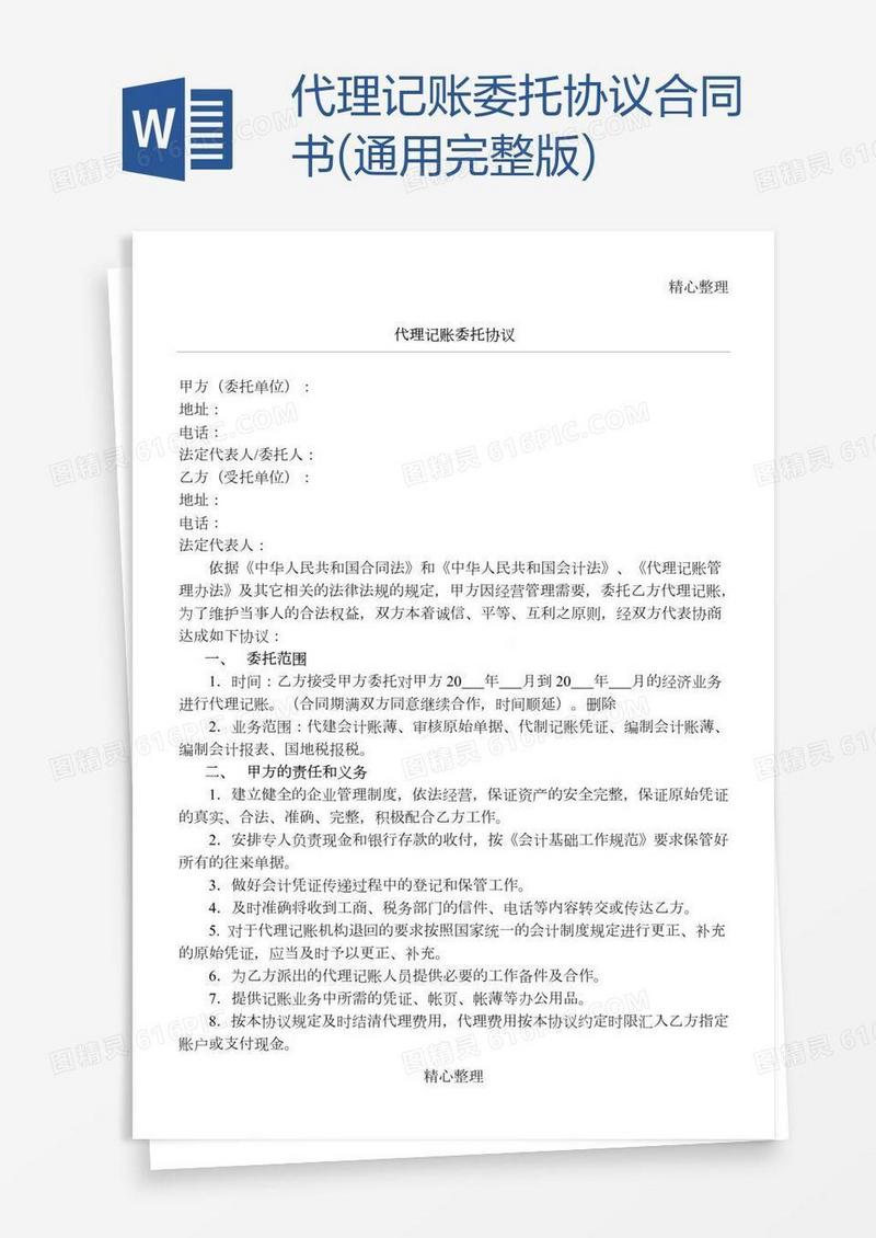 代理记账委托协议合同书(通用完整版)