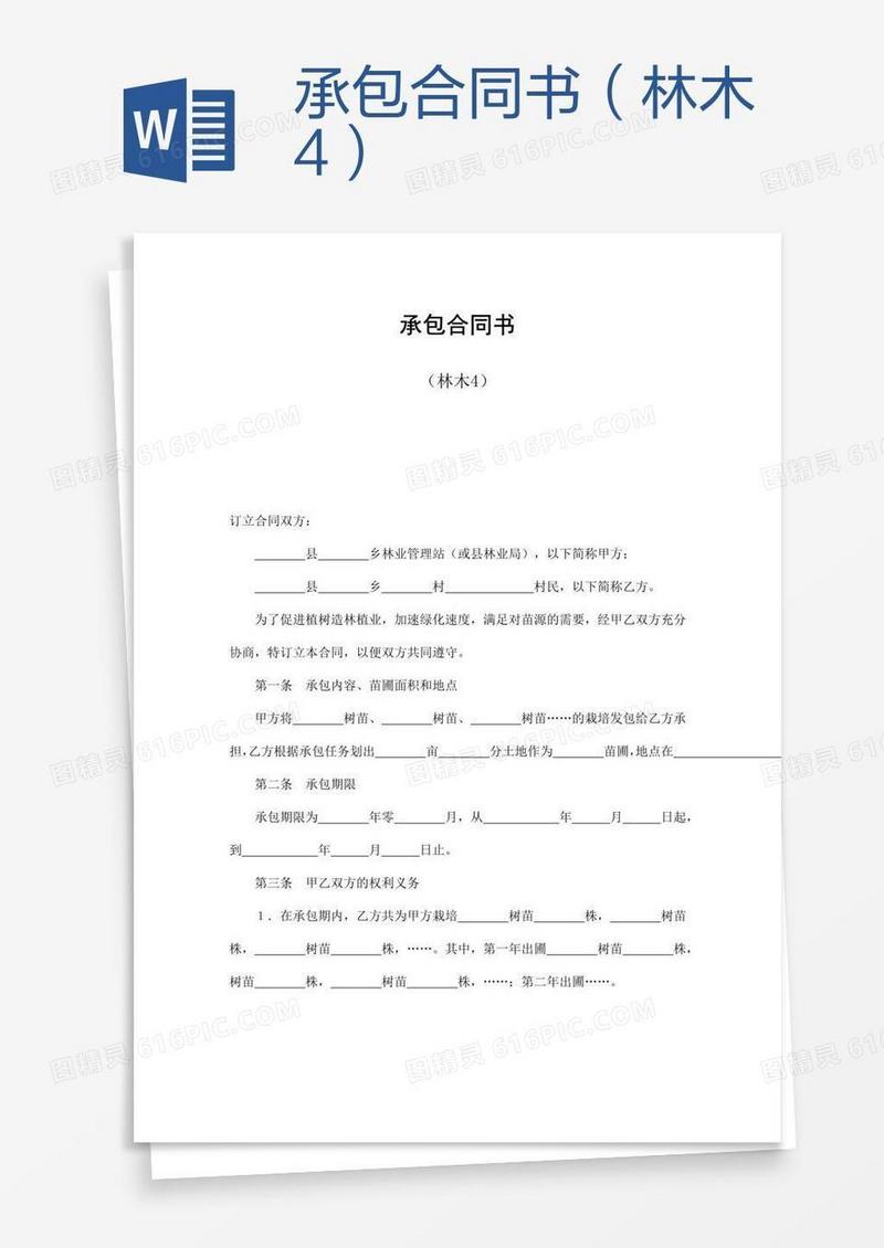 承包合同书（林木4）