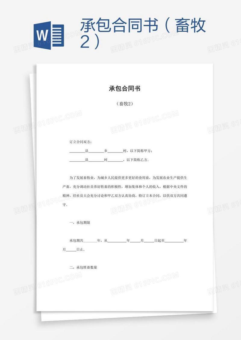 承包合同书（畜牧2）