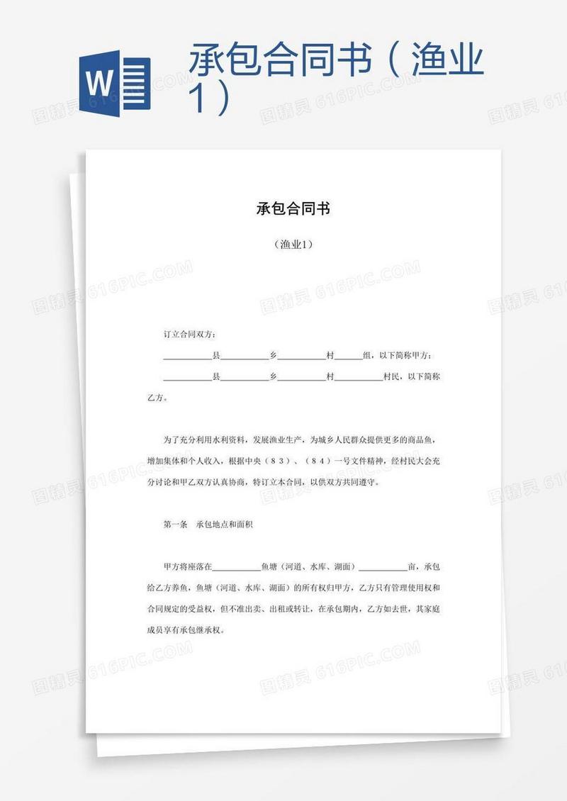 承包合同书（渔业1）