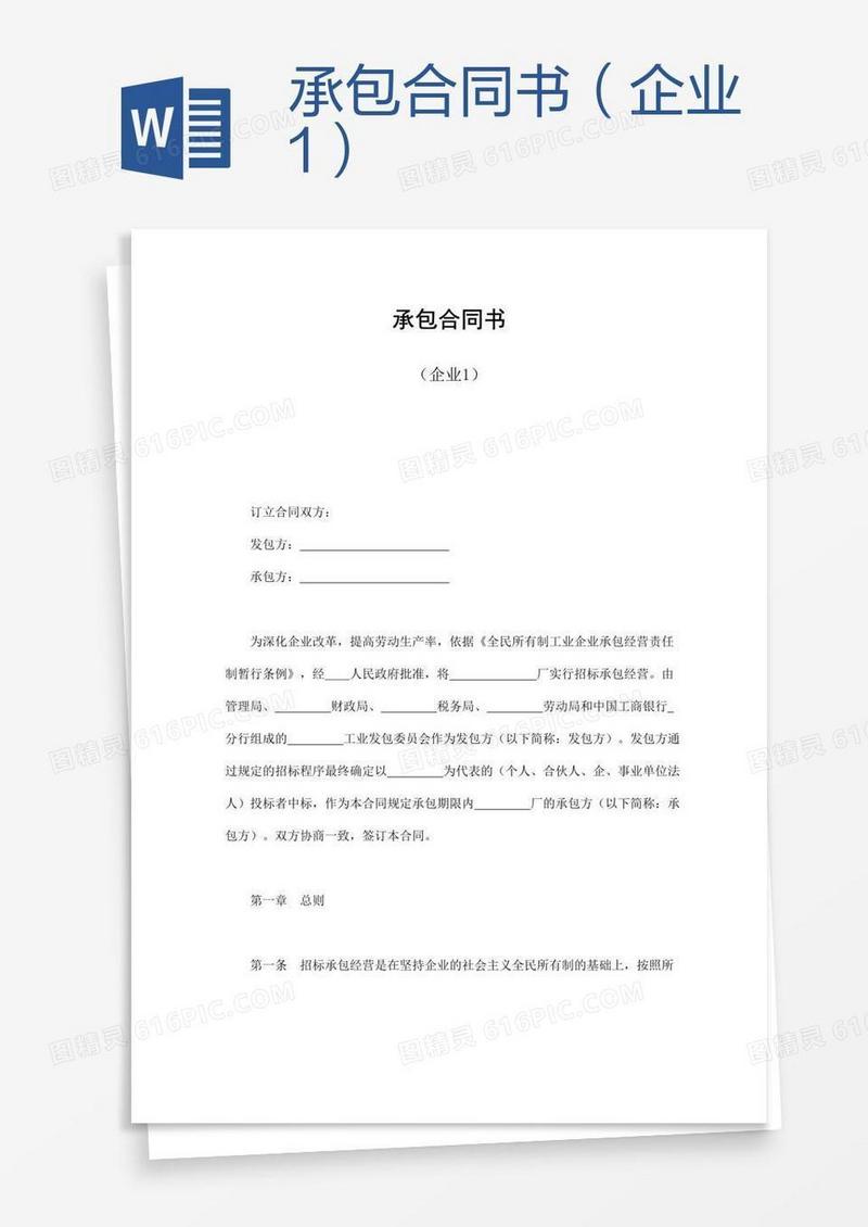 承包合同书（企业1）