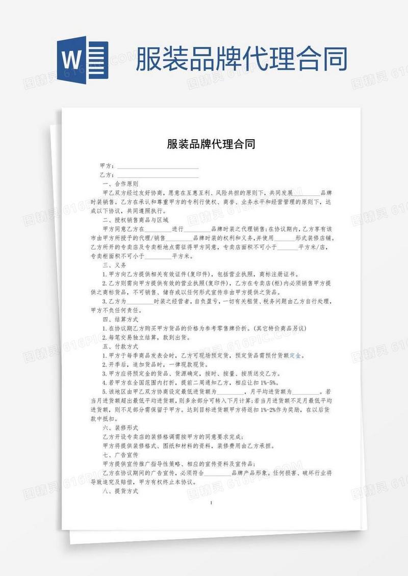 服装品牌代理合同