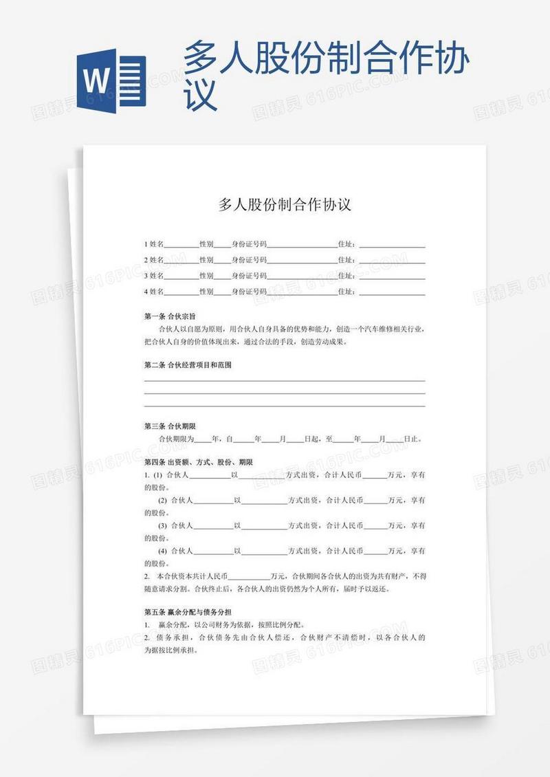 多人股份制合作协议