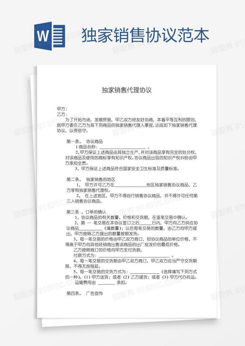 独家销售协议范本