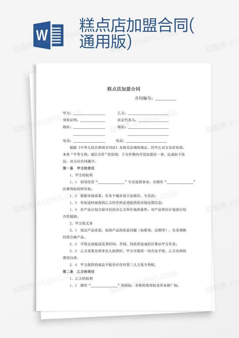糕点店加盟合同(通用版)