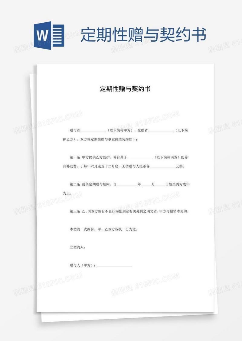 定期性赠与契约书