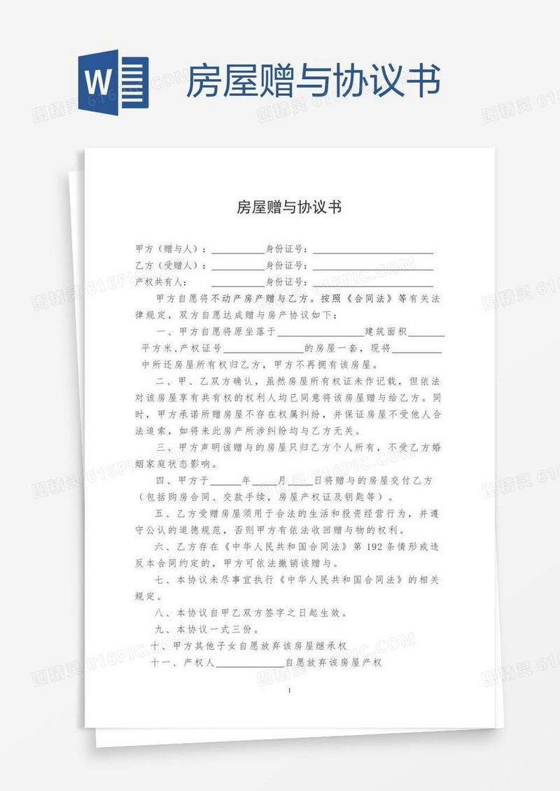 房屋赠与协议书