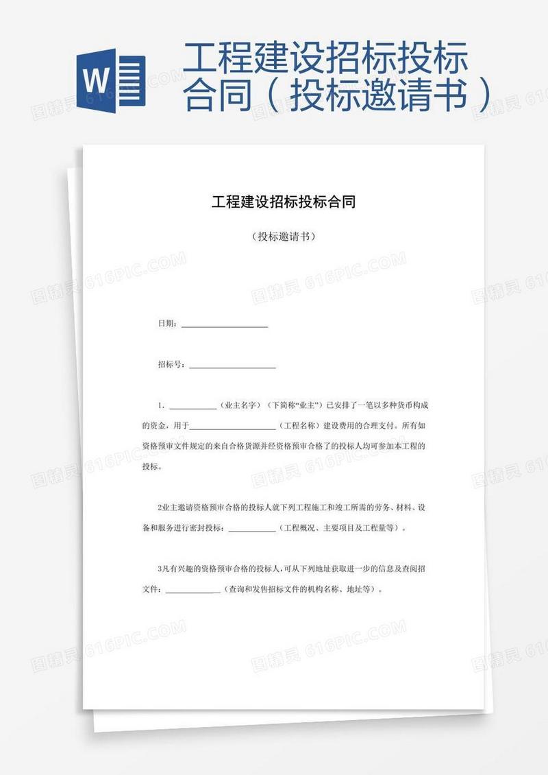 工程建设招标投标合同（投标邀请书）