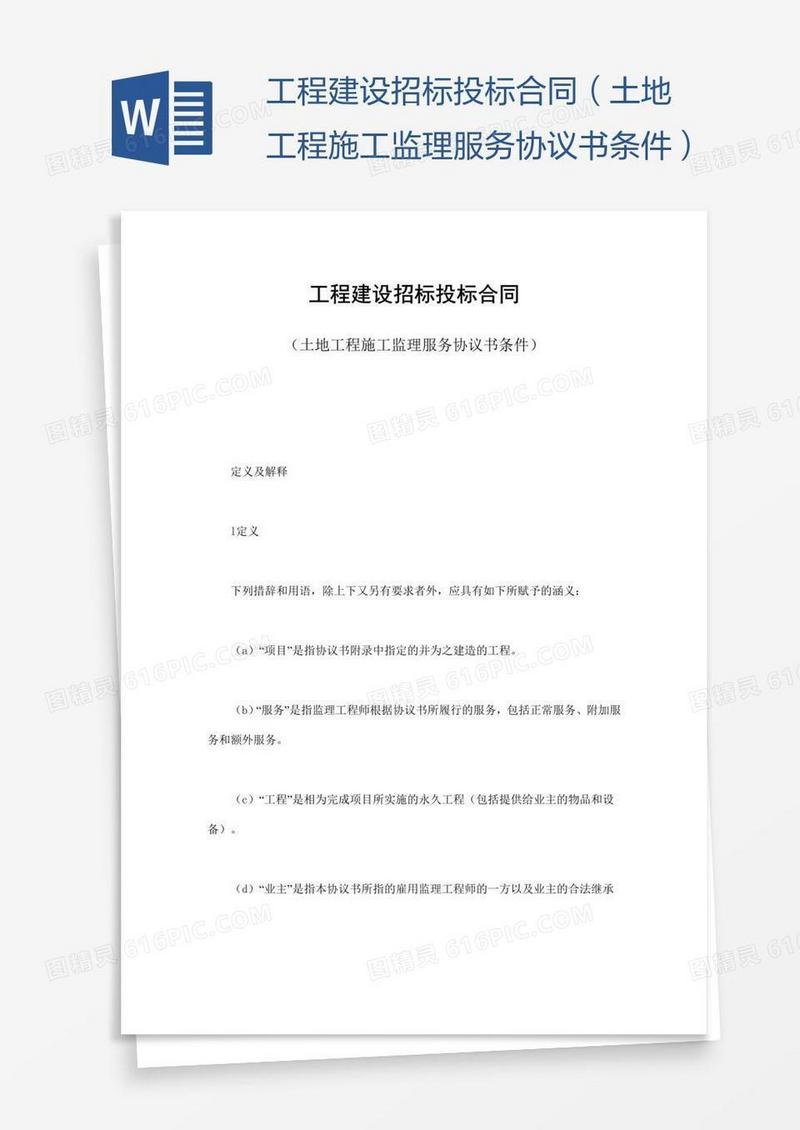 工程建设招标投标合同（土地工程施工监理服务协议书条件）