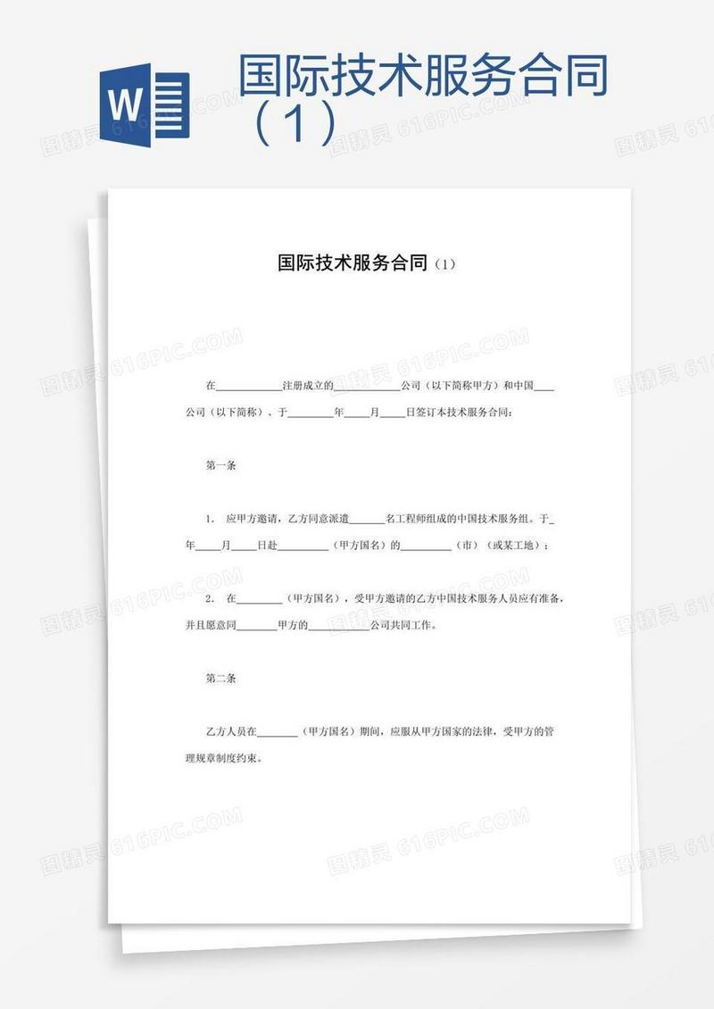 国际技术服务合同（1）
