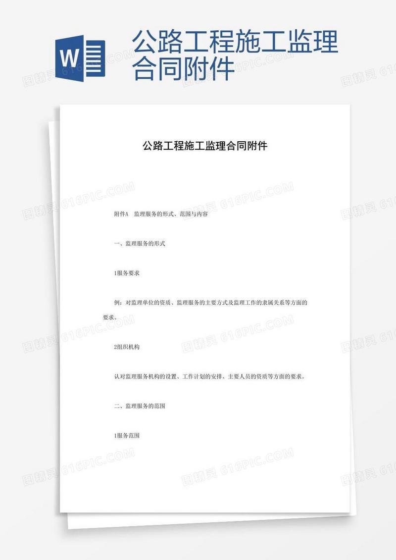 公路工程施工监理合同附件 