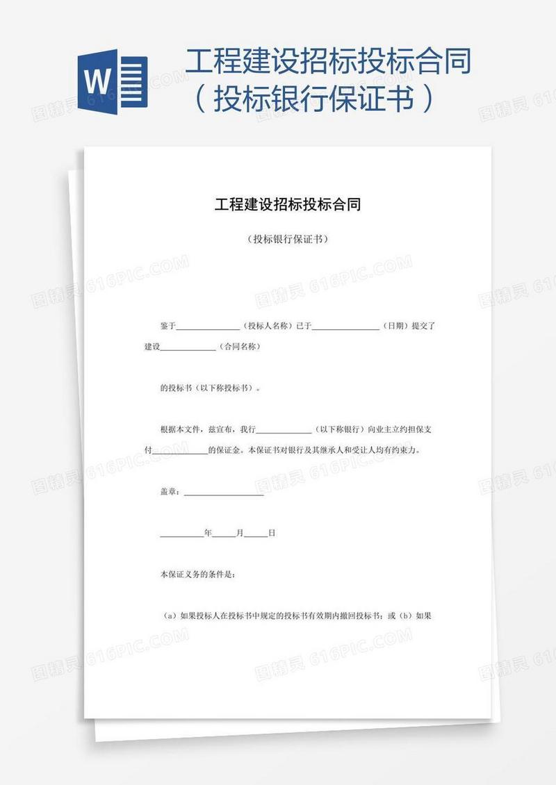 工程建设招标投标合同（投标银行保证书）