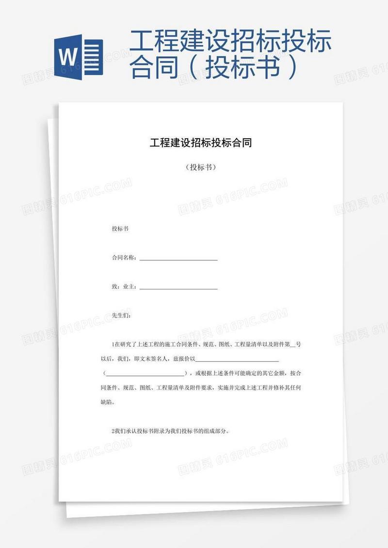 工程建设招标投标合同（投标书） 