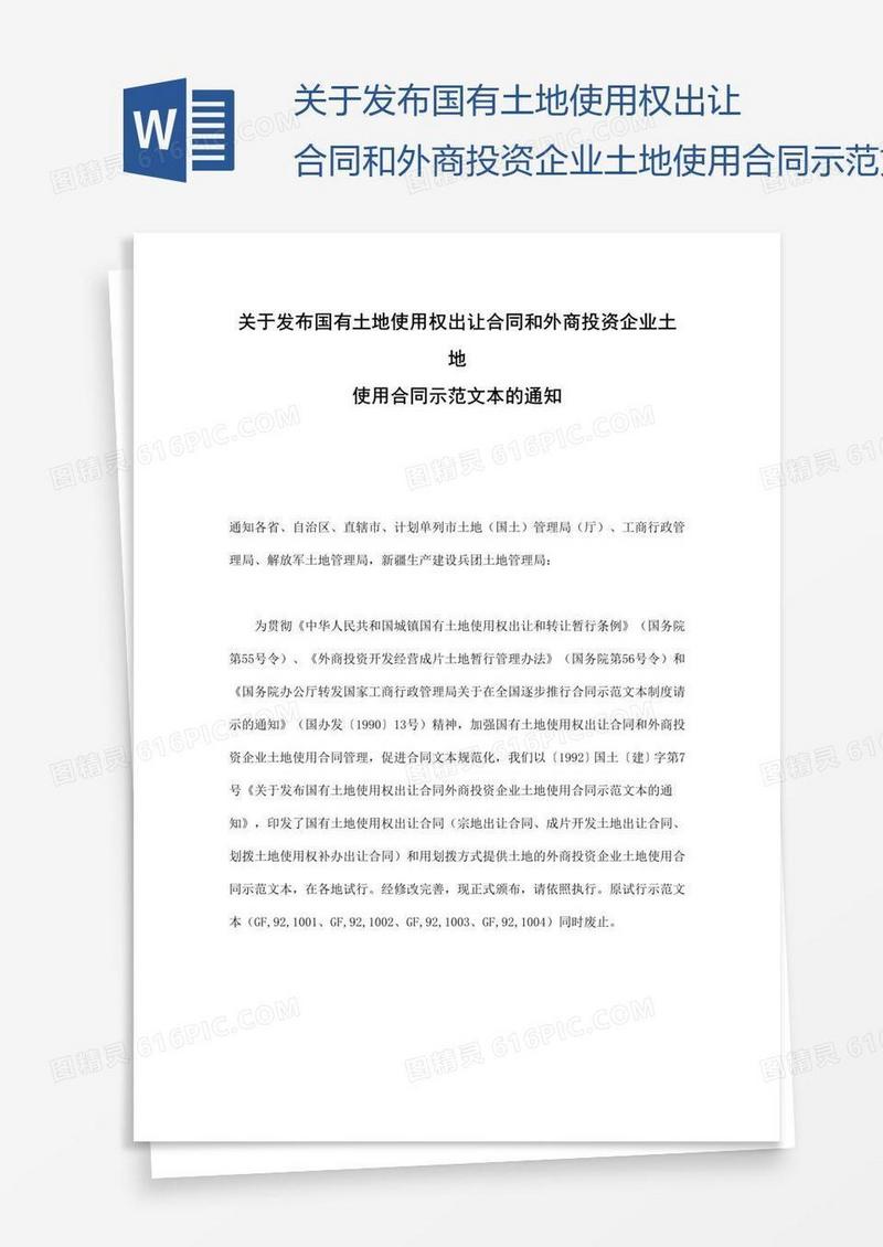 关于发布国有土地使用权出让合同和外商投资企业土地使用合同示范文本的通知