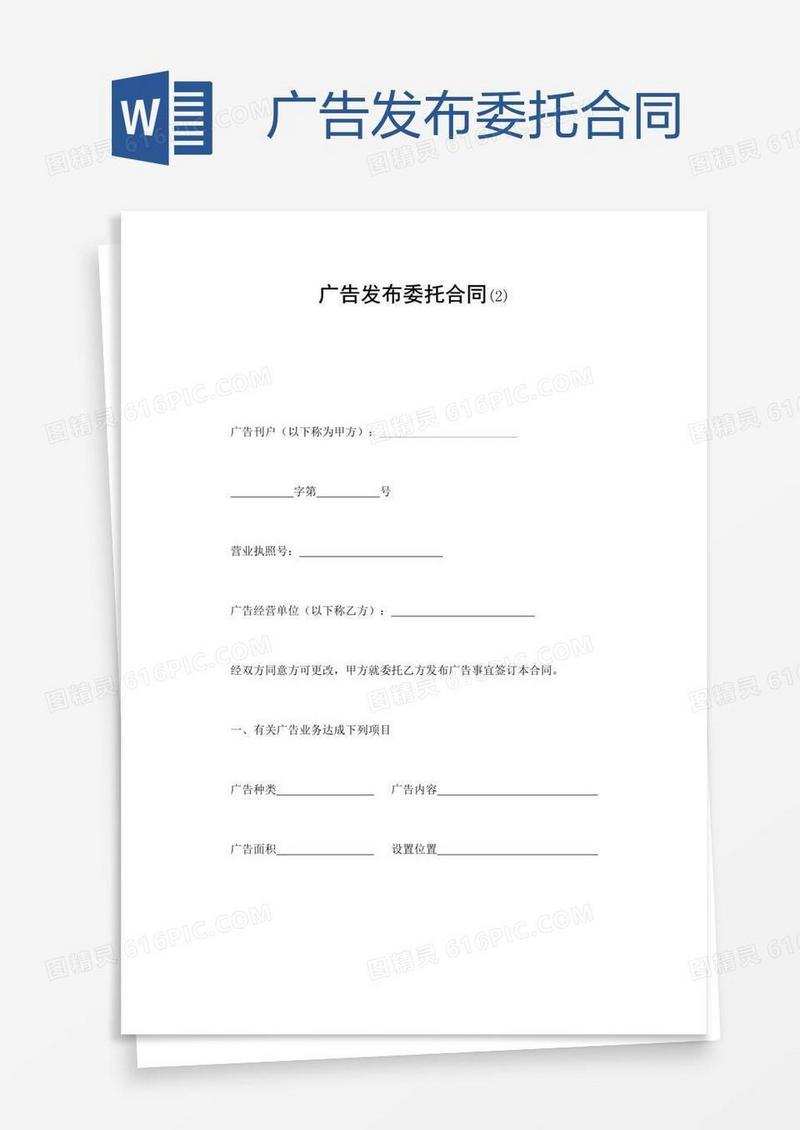 广告发布委托合同