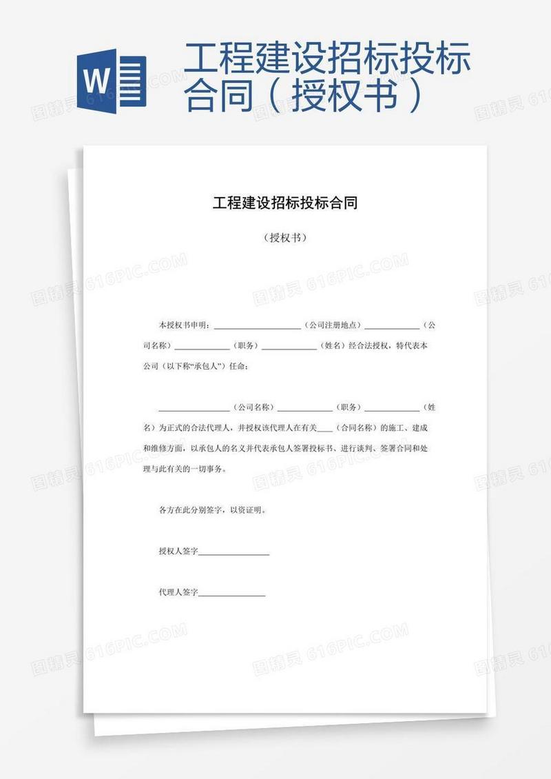 工程建设招标投标合同（授权书）