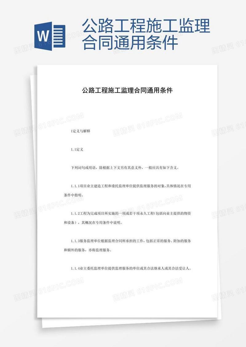 公路工程施工监理合同通用条件