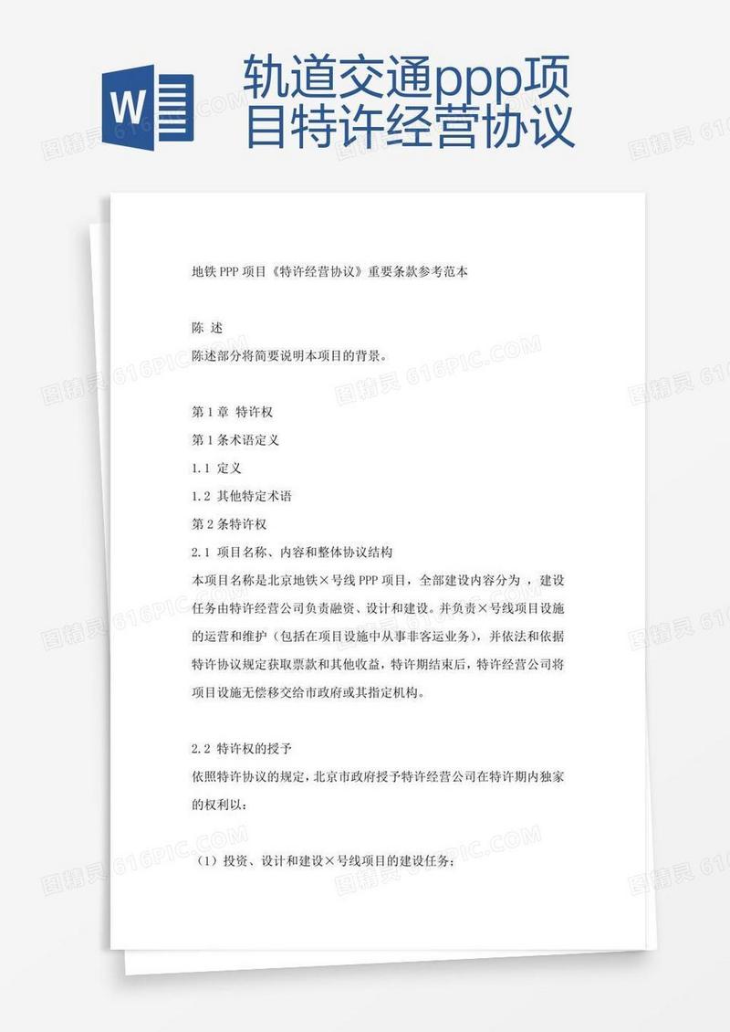 轨道交通ppp项目特许经营协议