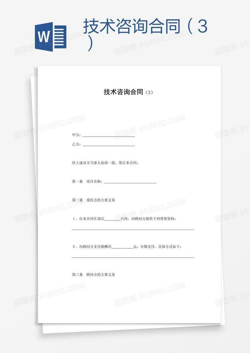 技术咨询合同（3）