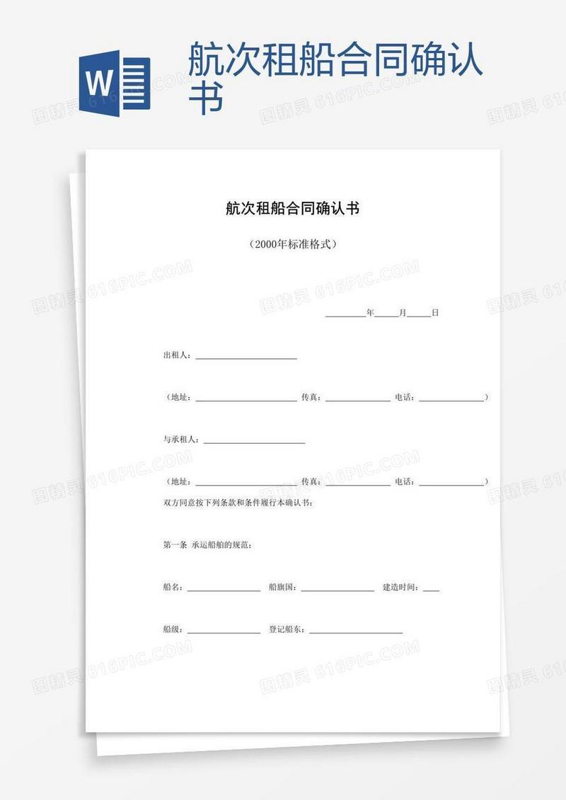 航次租船合同确认书