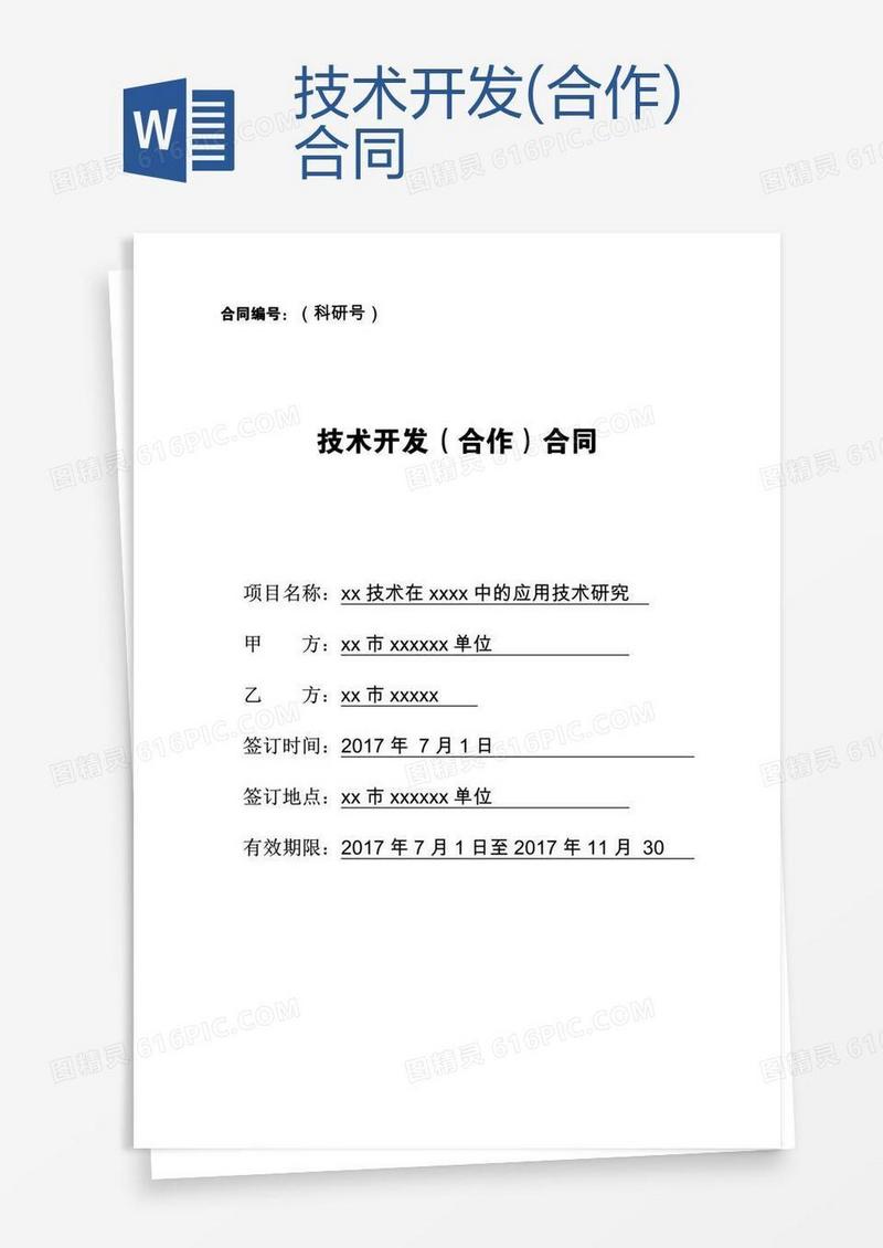 技术开发(合作)合同