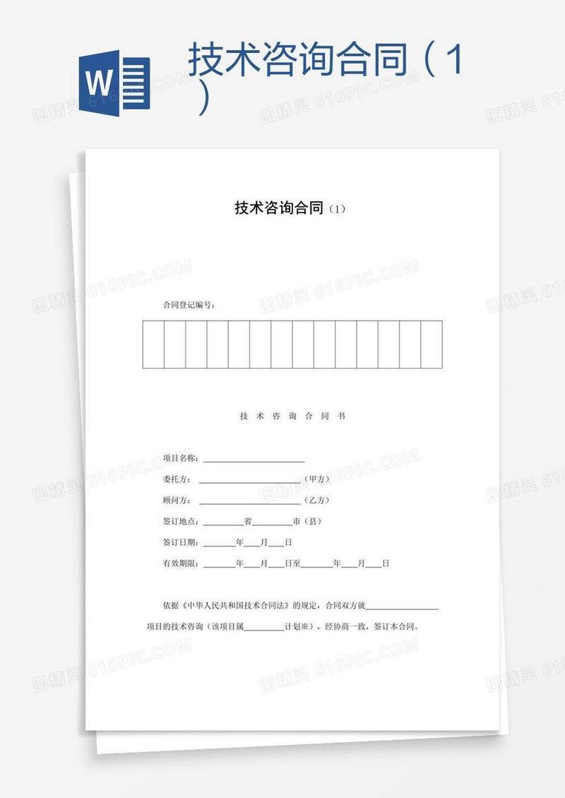 技术咨询合同（1）