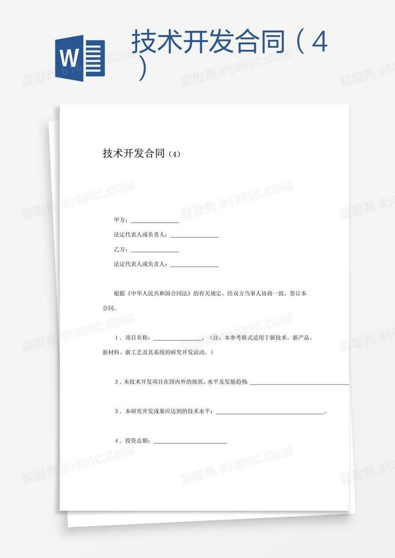 技术开发合同（4）